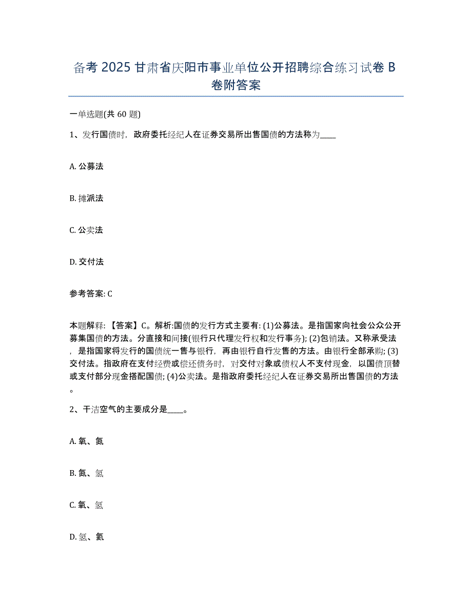 备考2025甘肃省庆阳市事业单位公开招聘综合练习试卷B卷附答案_第1页