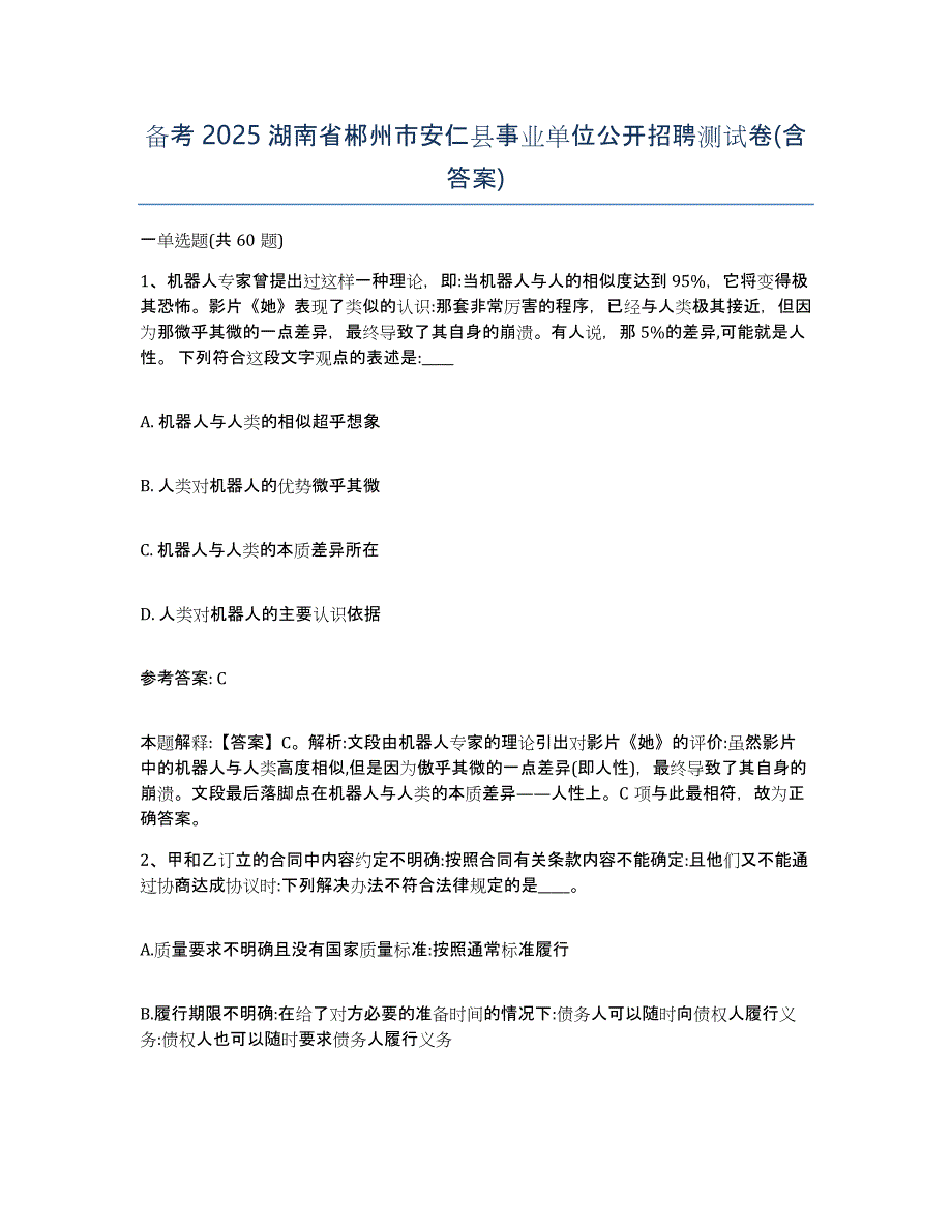 备考2025湖南省郴州市安仁县事业单位公开招聘测试卷(含答案)_第1页