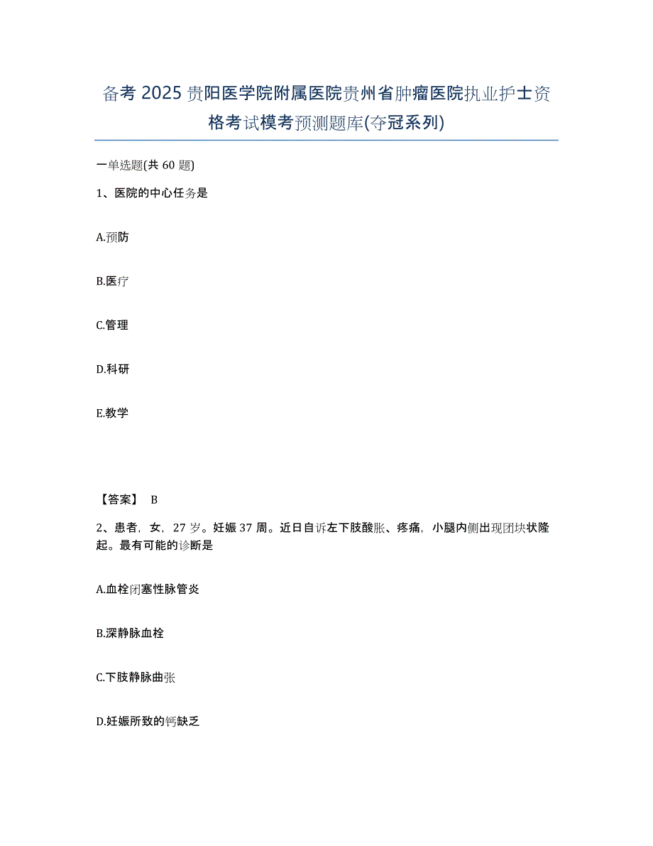 备考2025贵阳医学院附属医院贵州省肿瘤医院执业护士资格考试模考预测题库(夺冠系列)_第1页