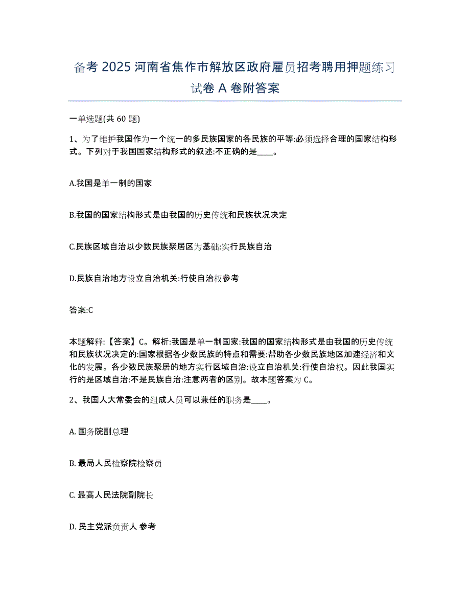 备考2025河南省焦作市解放区政府雇员招考聘用押题练习试卷A卷附答案_第1页