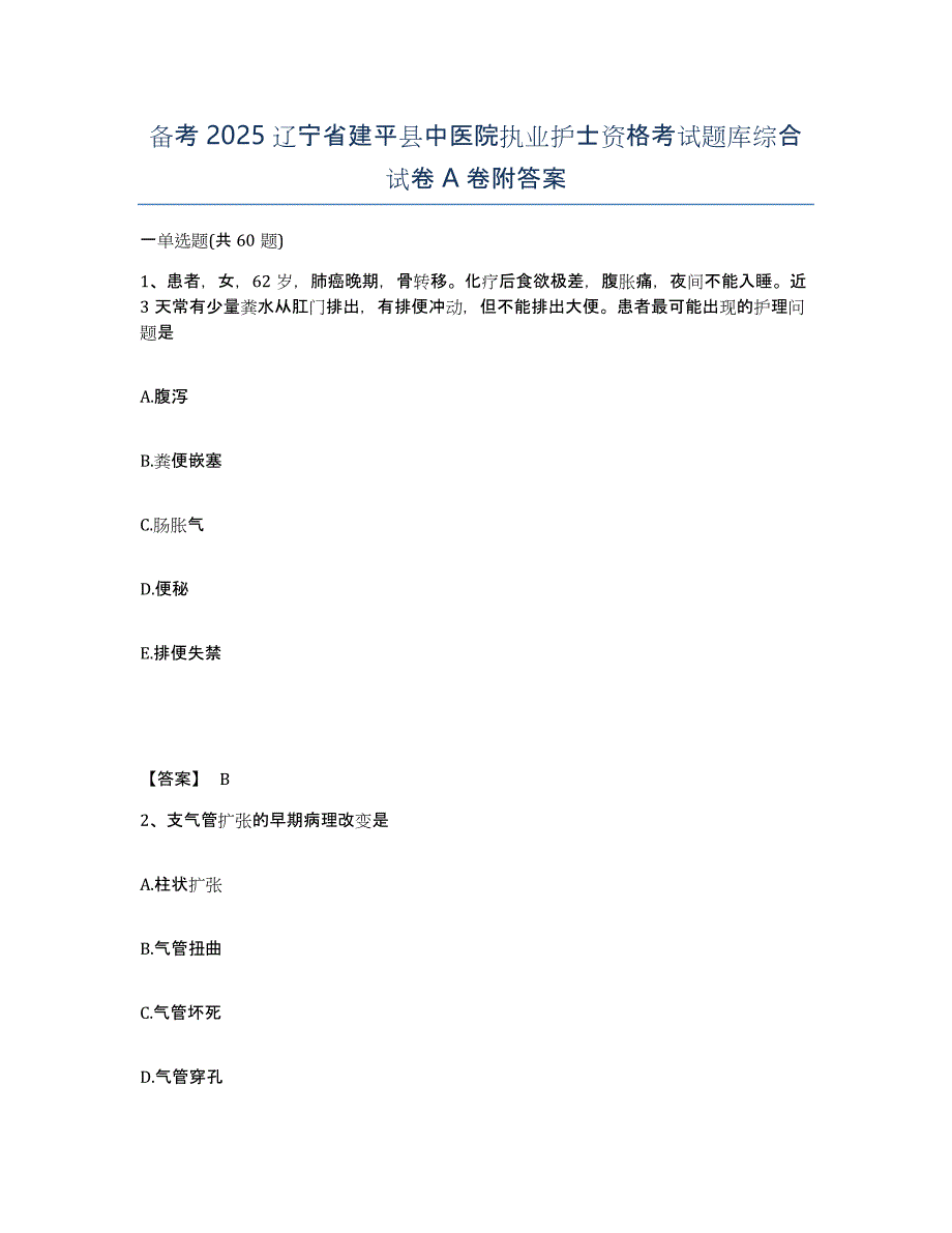 备考2025辽宁省建平县中医院执业护士资格考试题库综合试卷A卷附答案_第1页