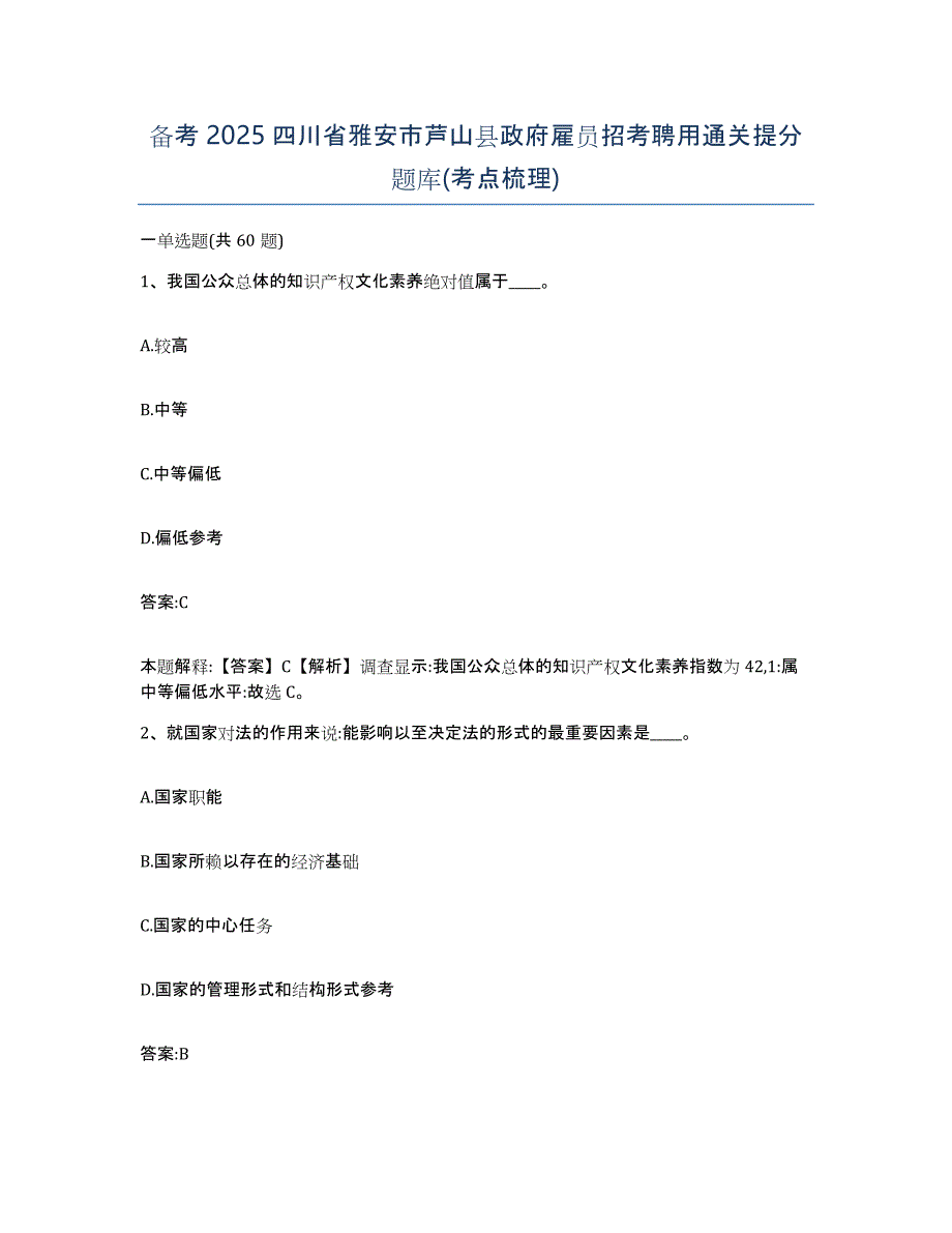 备考2025四川省雅安市芦山县政府雇员招考聘用通关提分题库(考点梳理)_第1页