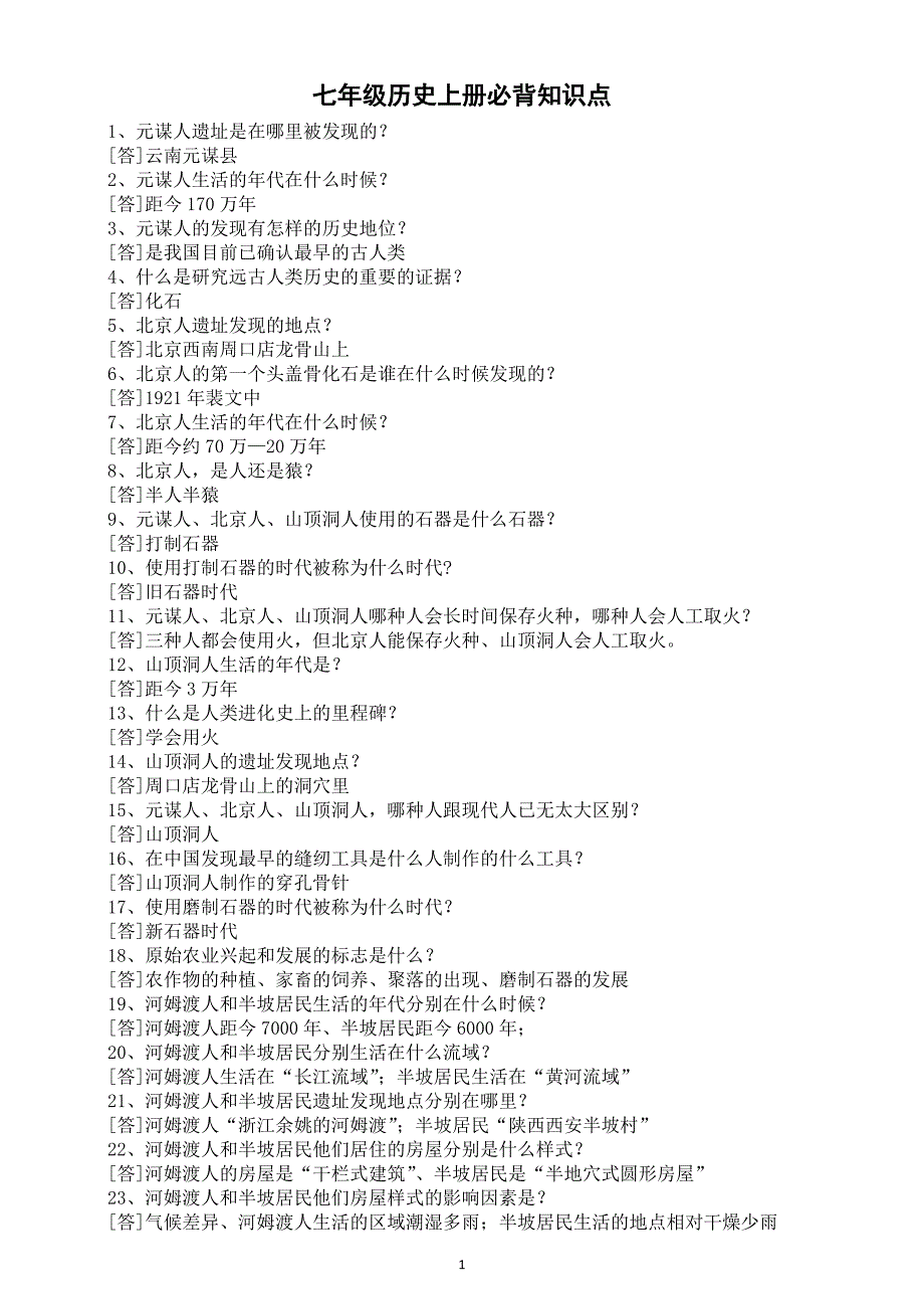 初中历史部编版七年级上册必背知识点（共235条）_第1页