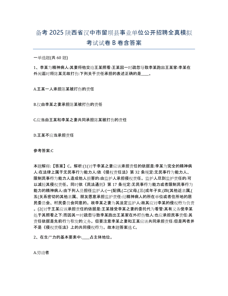 备考2025陕西省汉中市留坝县事业单位公开招聘全真模拟考试试卷B卷含答案_第1页