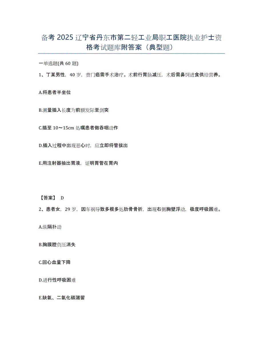 备考2025辽宁省丹东市第二轻工业局职工医院执业护士资格考试题库附答案（典型题）_第1页