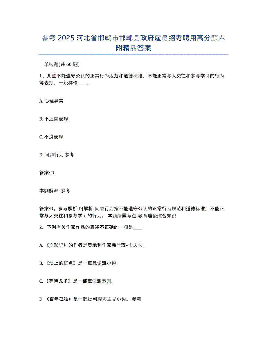 备考2025河北省邯郸市邯郸县政府雇员招考聘用高分题库附答案_第1页