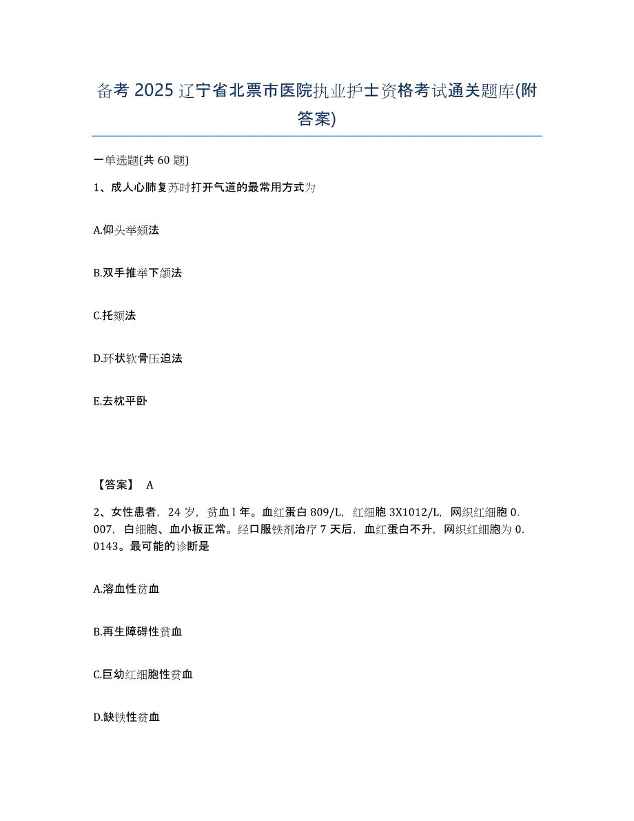 备考2025辽宁省北票市医院执业护士资格考试通关题库(附答案)_第1页