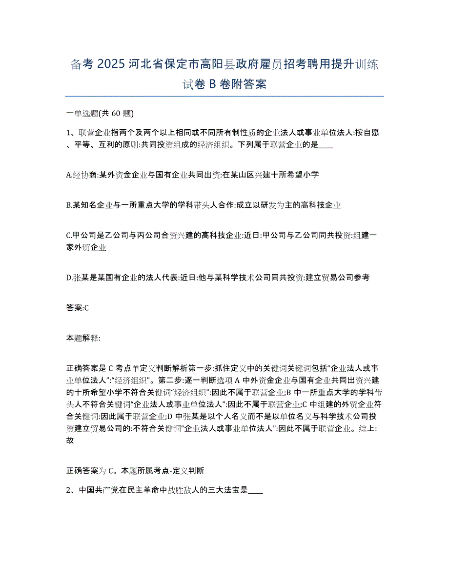 备考2025河北省保定市高阳县政府雇员招考聘用提升训练试卷B卷附答案_第1页