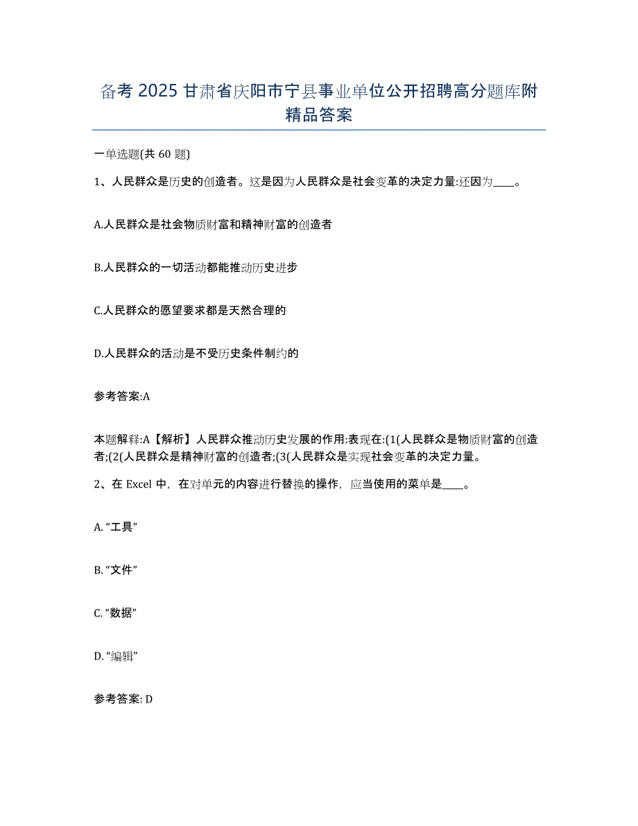 备考2025甘肃省庆阳市宁县事业单位公开招聘高分题库附答案_第1页