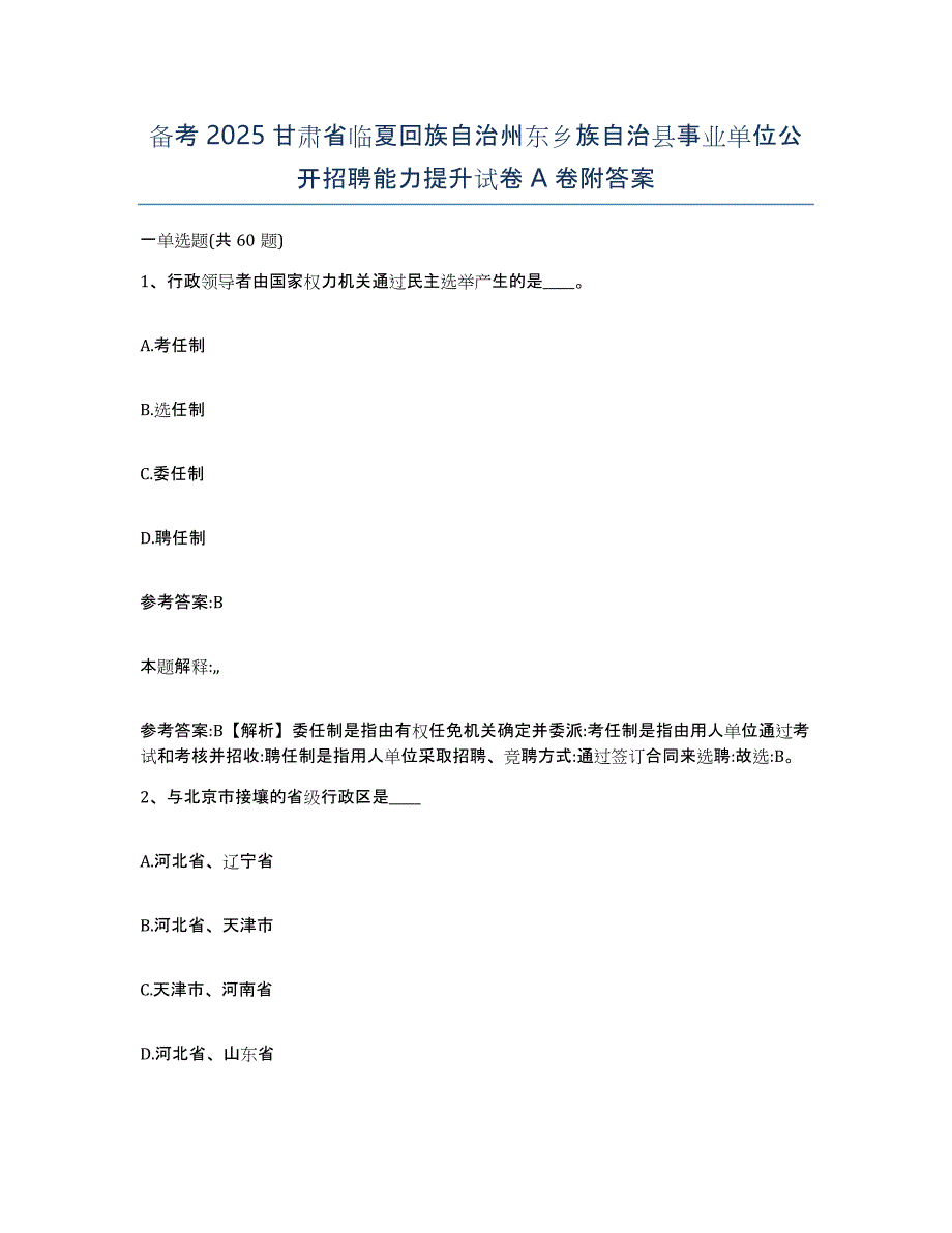 备考2025甘肃省临夏回族自治州东乡族自治县事业单位公开招聘能力提升试卷A卷附答案_第1页