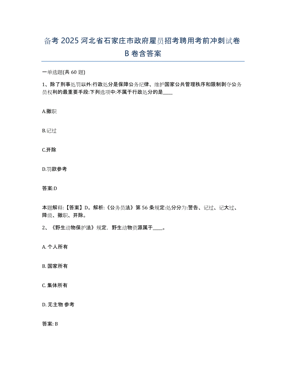 备考2025河北省石家庄市政府雇员招考聘用考前冲刺试卷B卷含答案_第1页