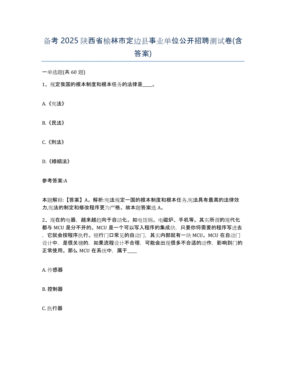 备考2025陕西省榆林市定边县事业单位公开招聘测试卷(含答案)_第1页