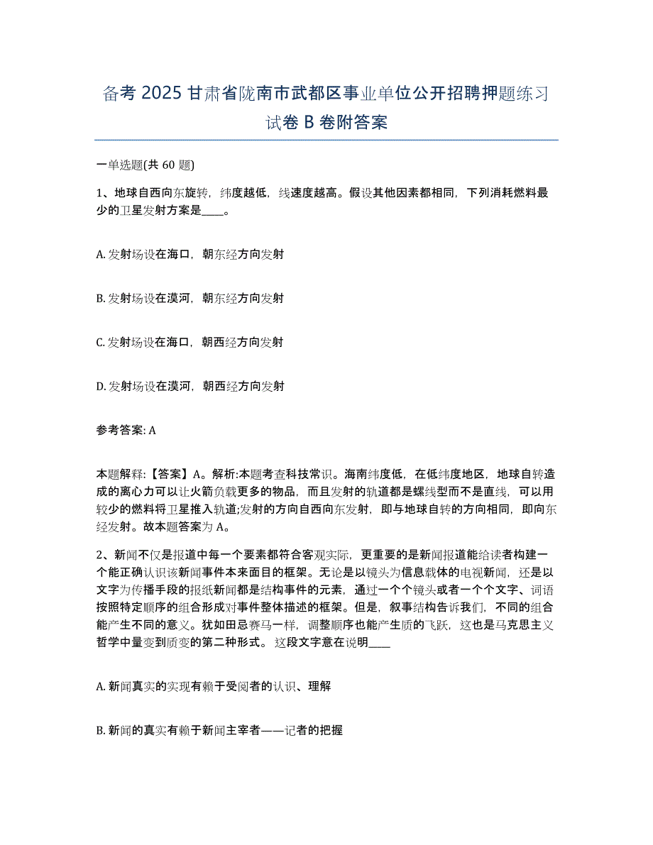 备考2025甘肃省陇南市武都区事业单位公开招聘押题练习试卷B卷附答案_第1页