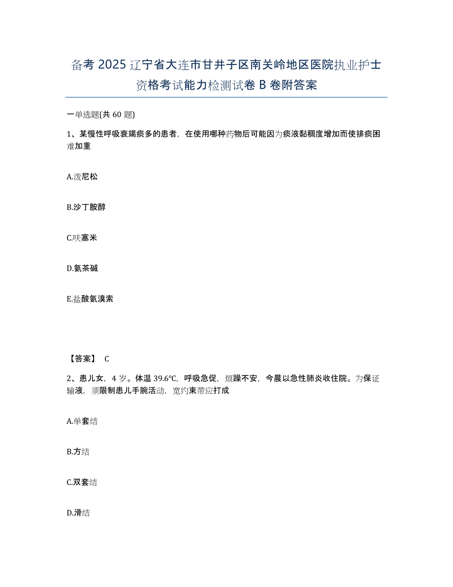 备考2025辽宁省大连市甘井子区南关岭地区医院执业护士资格考试能力检测试卷B卷附答案_第1页