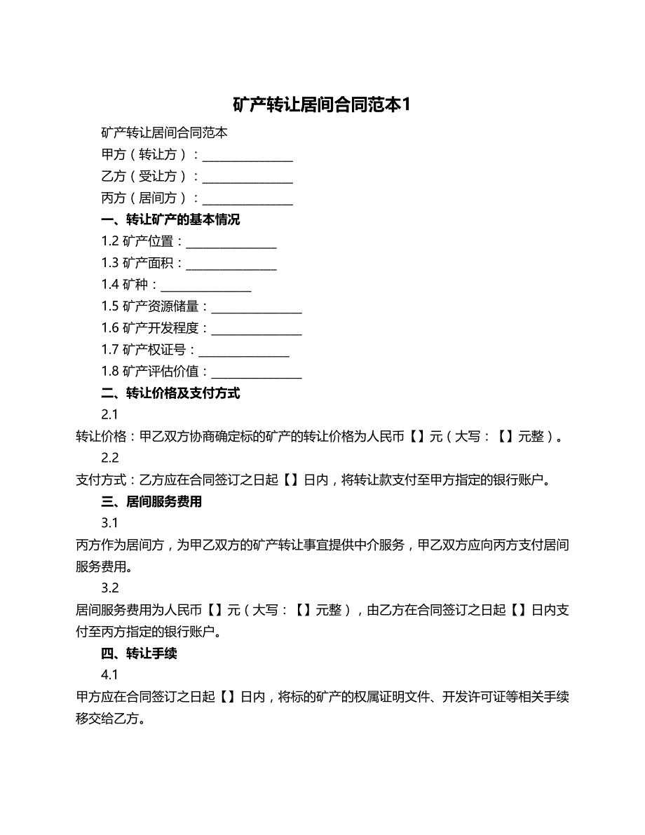 矿产转让居间合同范本_第1页