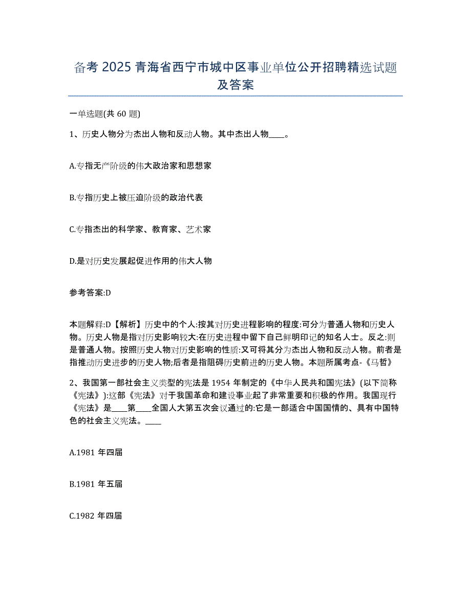 备考2025青海省西宁市城中区事业单位公开招聘试题及答案_第1页