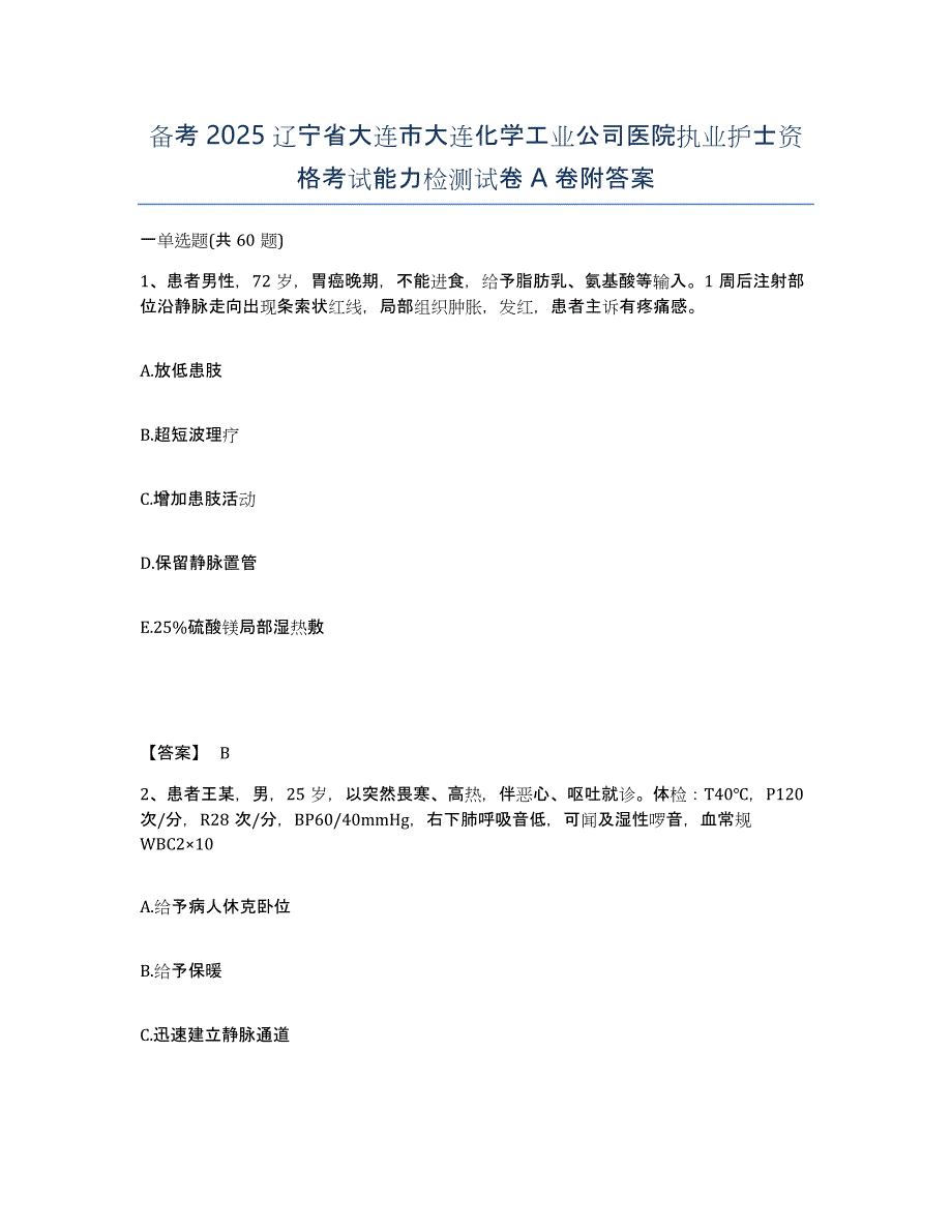 备考2025辽宁省大连市大连化学工业公司医院执业护士资格考试能力检测试卷A卷附答案_第1页