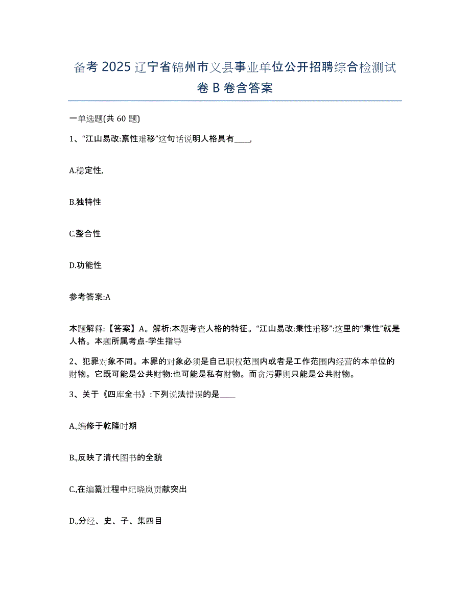 备考2025辽宁省锦州市义县事业单位公开招聘综合检测试卷B卷含答案_第1页