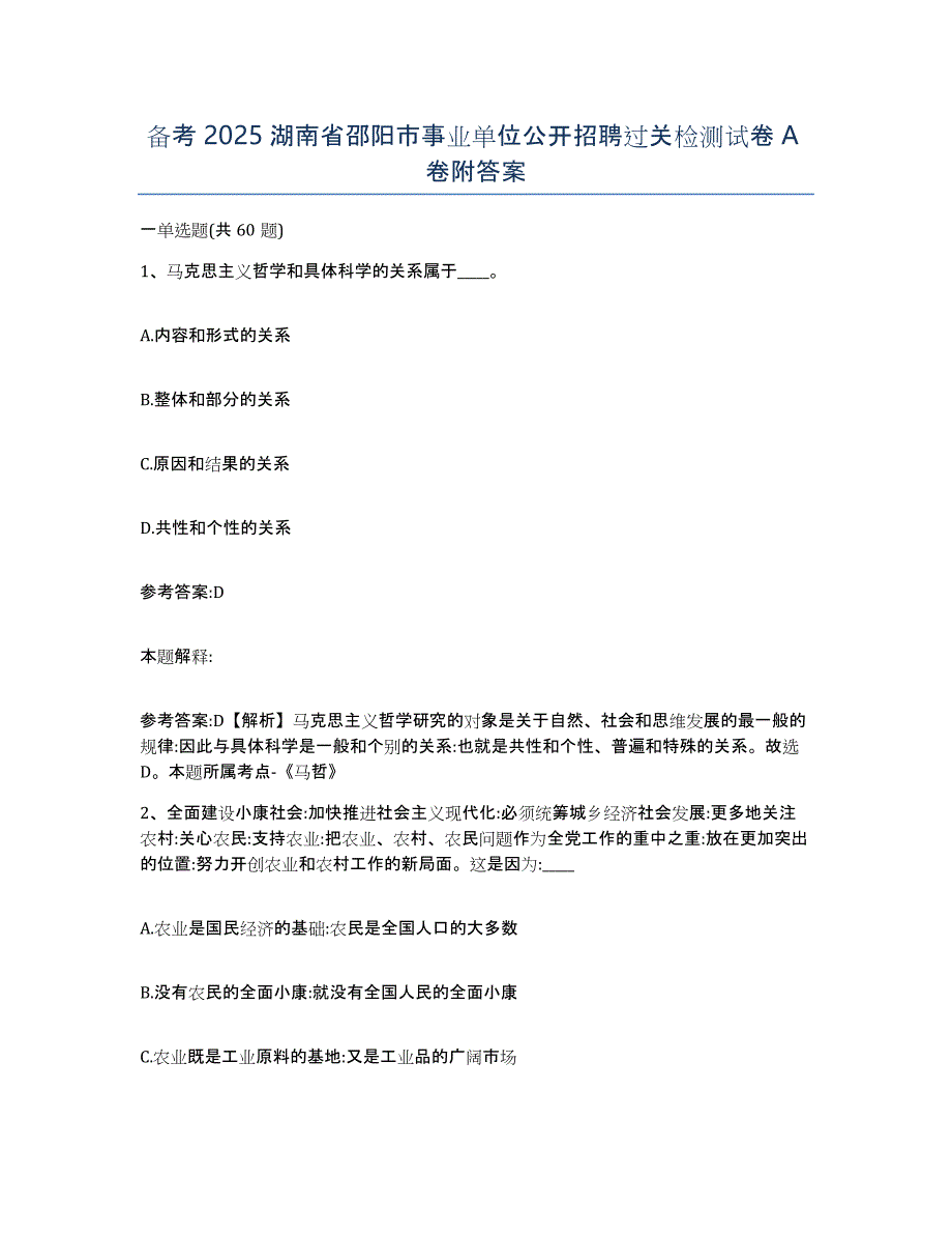 备考2025湖南省邵阳市事业单位公开招聘过关检测试卷A卷附答案_第1页