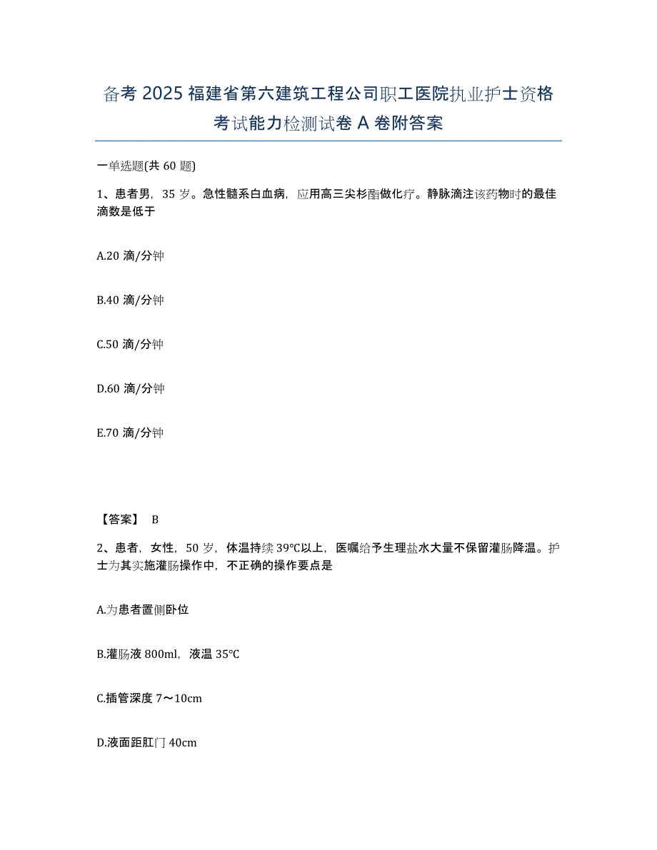 备考2025福建省第六建筑工程公司职工医院执业护士资格考试能力检测试卷A卷附答案_第1页