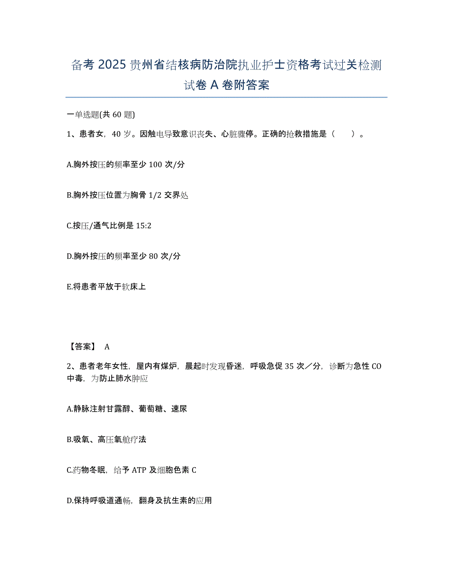 备考2025贵州省结核病防治院执业护士资格考试过关检测试卷A卷附答案_第1页