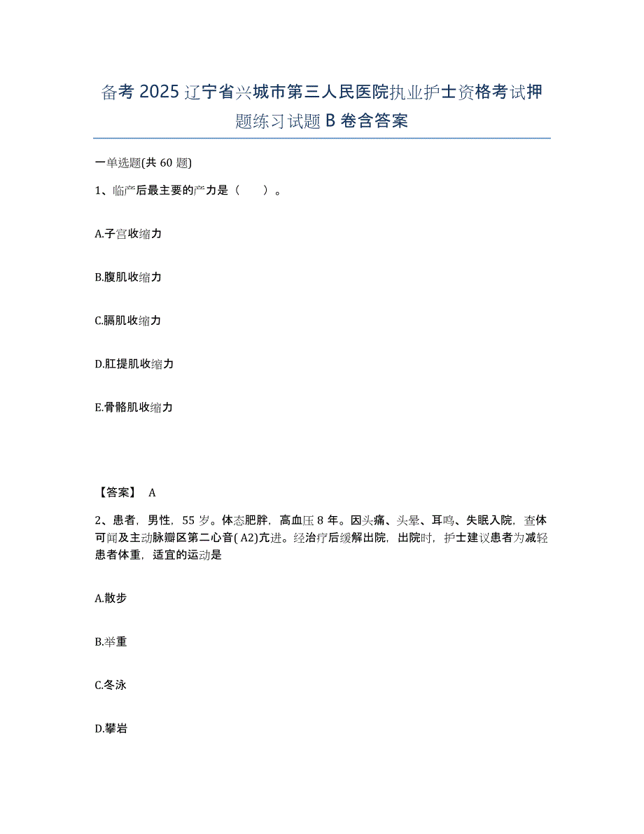 备考2025辽宁省兴城市第三人民医院执业护士资格考试押题练习试题B卷含答案_第1页