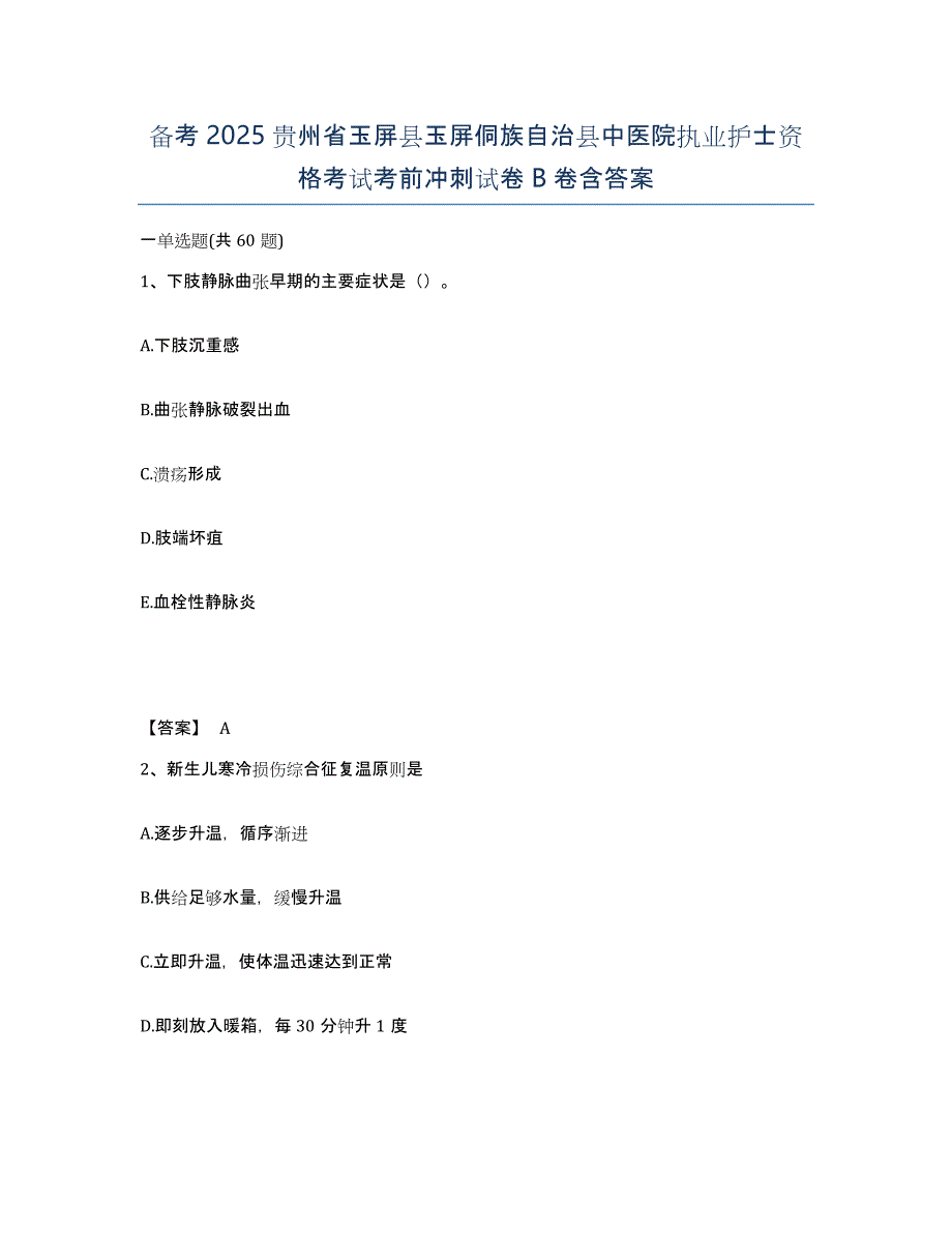 备考2025贵州省玉屏县玉屏侗族自治县中医院执业护士资格考试考前冲刺试卷B卷含答案_第1页