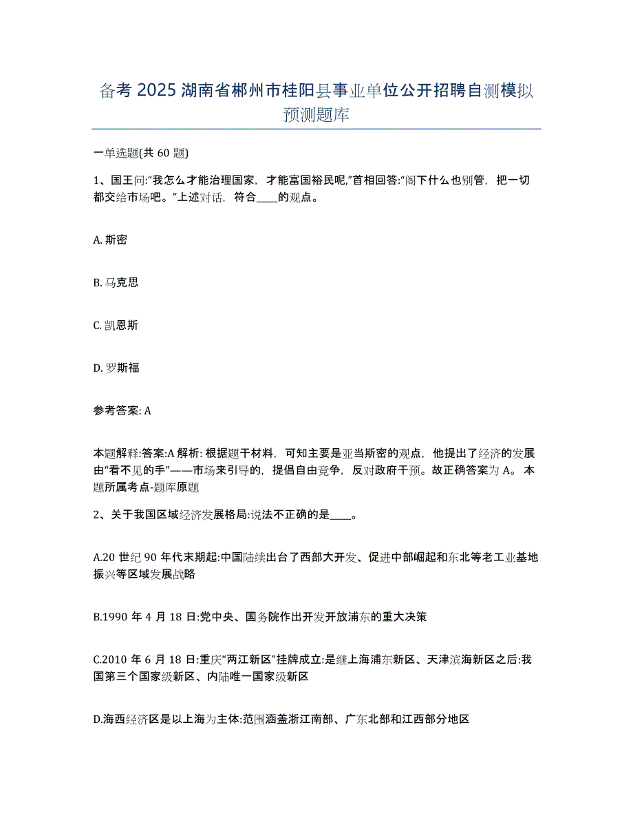 备考2025湖南省郴州市桂阳县事业单位公开招聘自测模拟预测题库_第1页