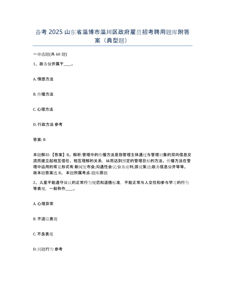 备考2025山东省淄博市淄川区政府雇员招考聘用题库附答案（典型题）_第1页