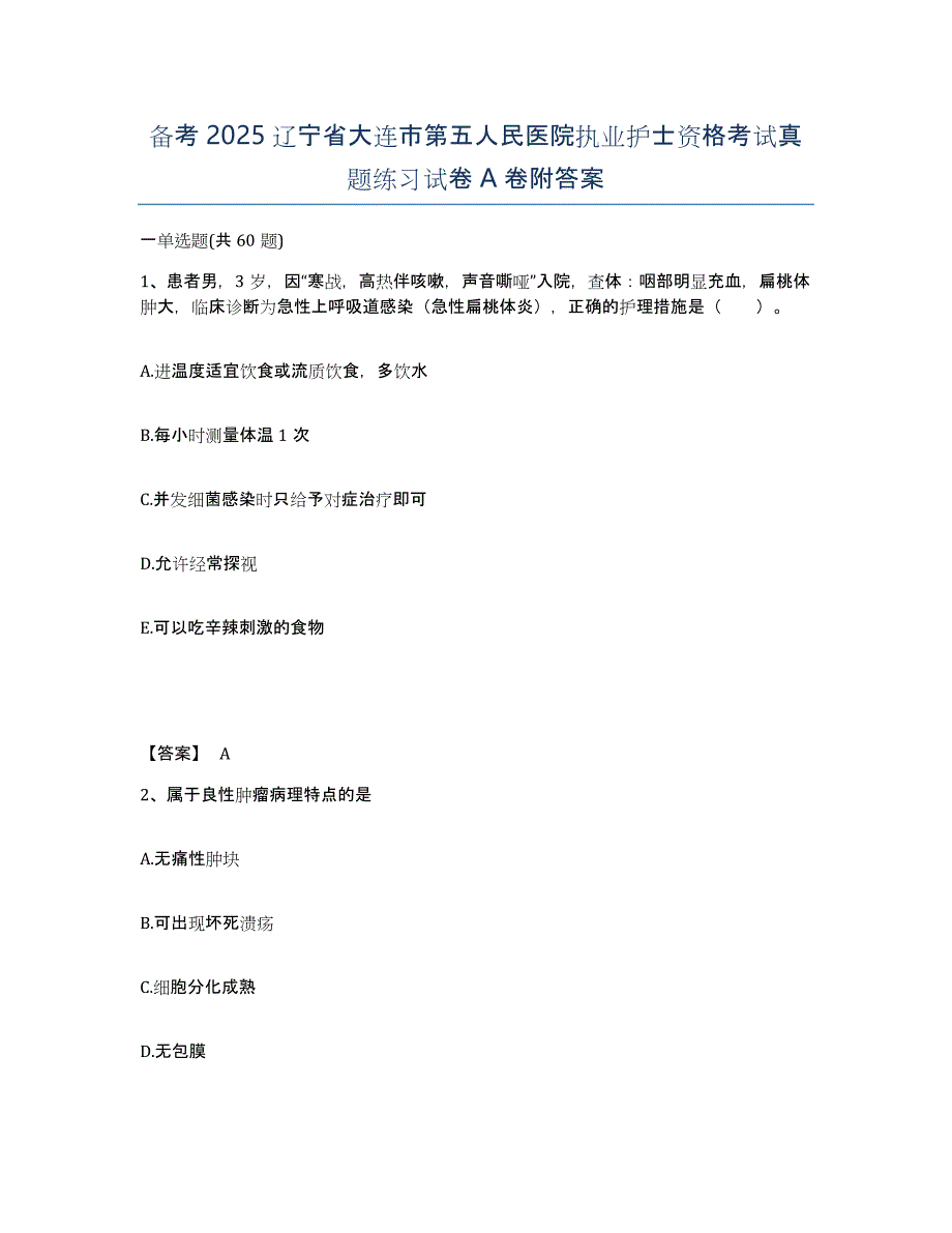 备考2025辽宁省大连市第五人民医院执业护士资格考试真题练习试卷A卷附答案_第1页