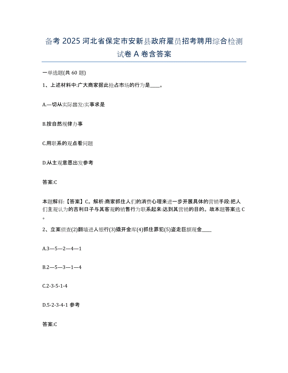 备考2025河北省保定市安新县政府雇员招考聘用综合检测试卷A卷含答案_第1页