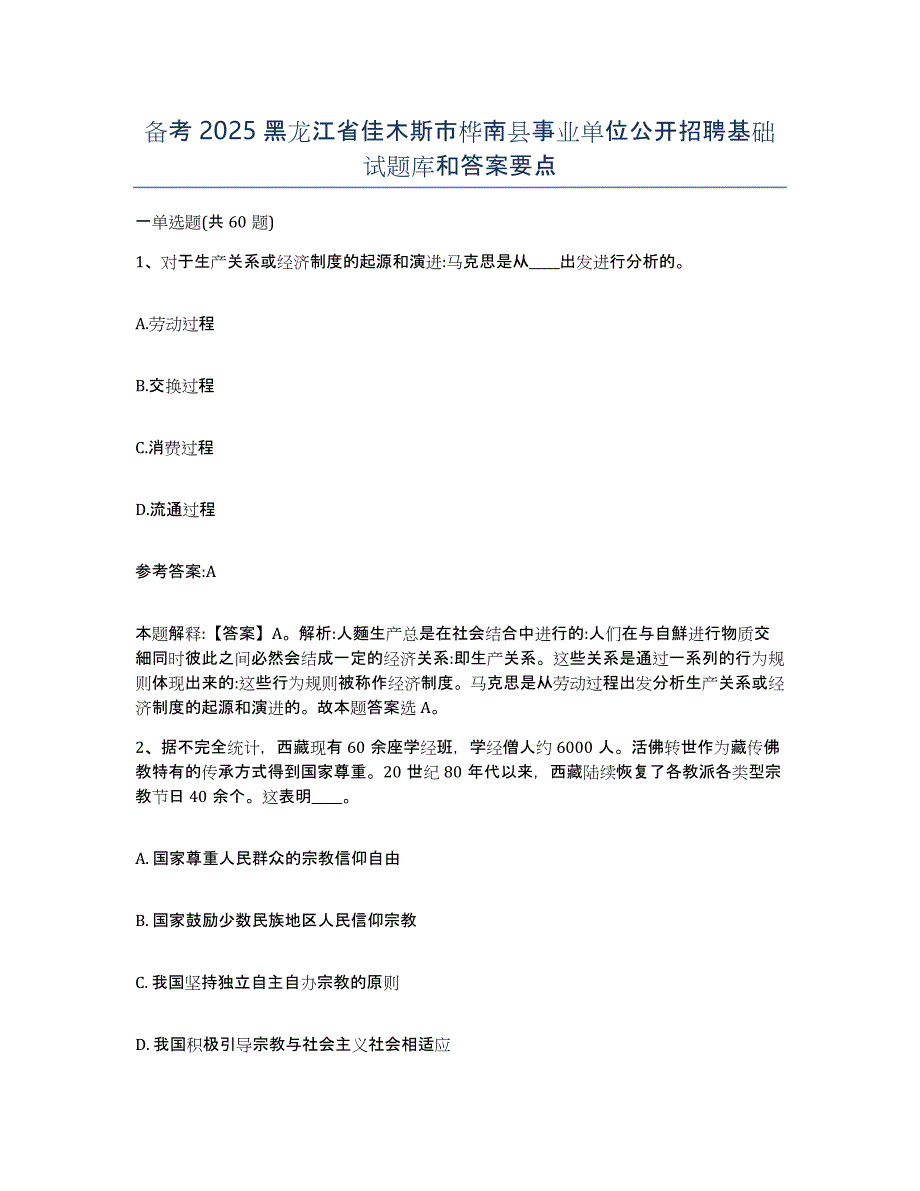 备考2025黑龙江省佳木斯市桦南县事业单位公开招聘基础试题库和答案要点_第1页