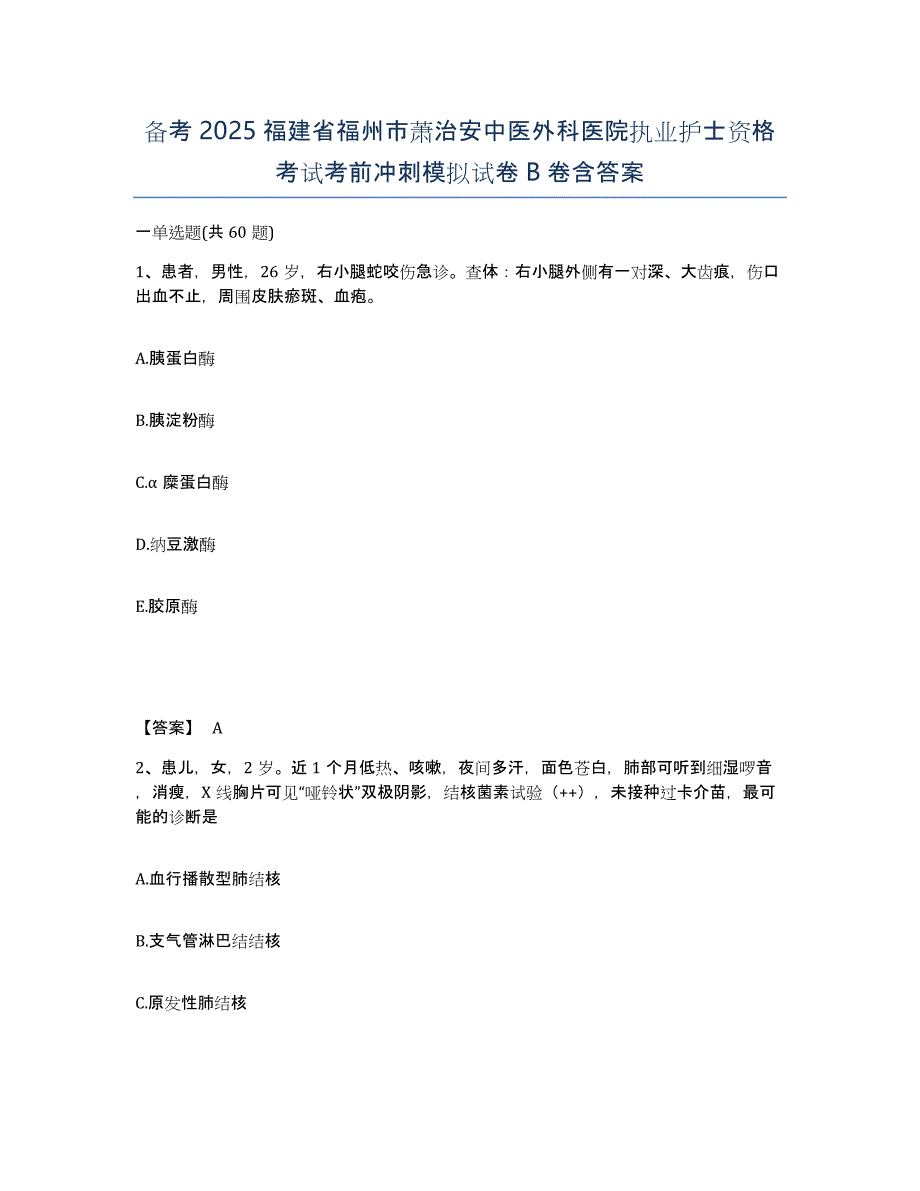 备考2025福建省福州市萧治安中医外科医院执业护士资格考试考前冲刺模拟试卷B卷含答案_第1页