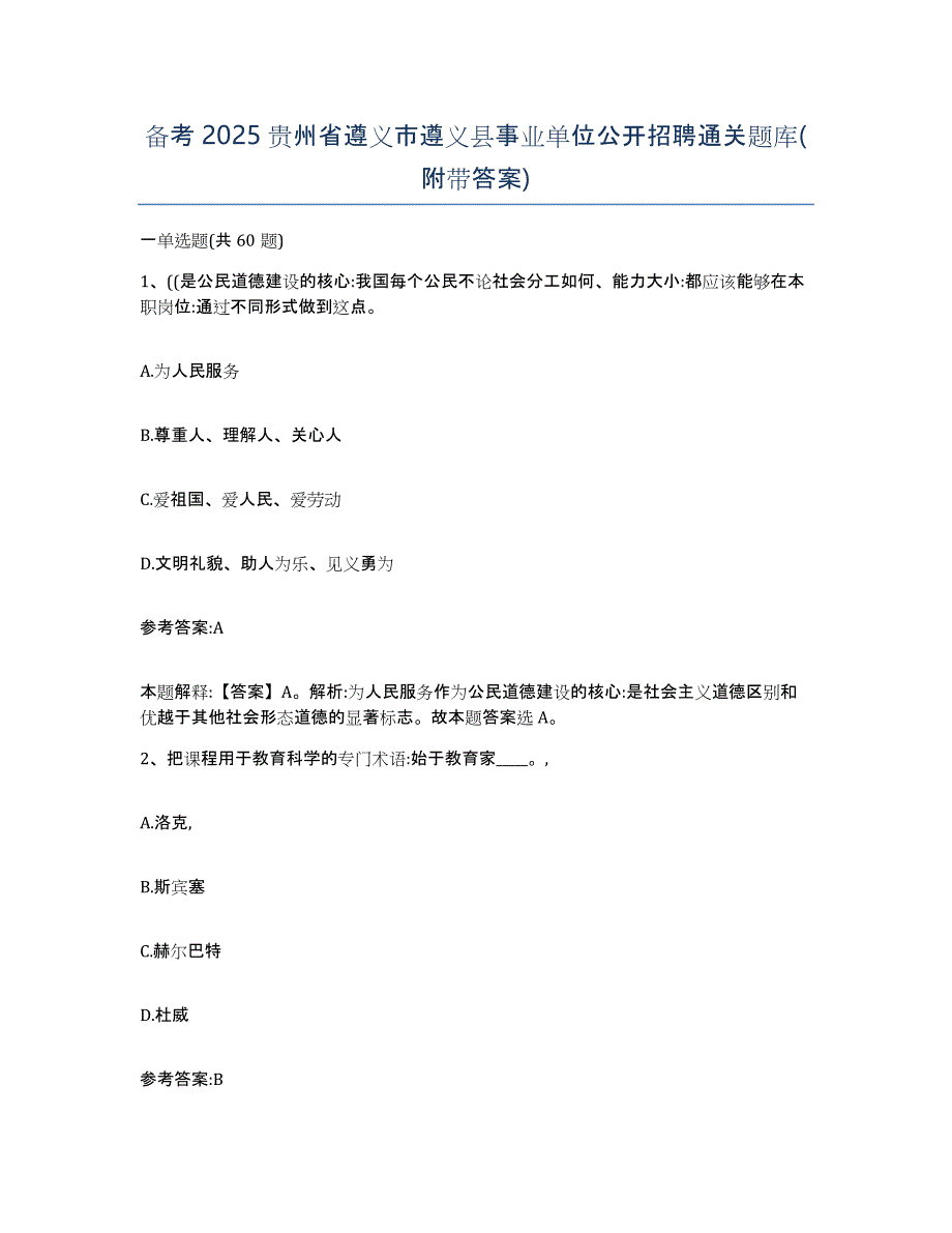 备考2025贵州省遵义市遵义县事业单位公开招聘通关题库(附带答案)_第1页