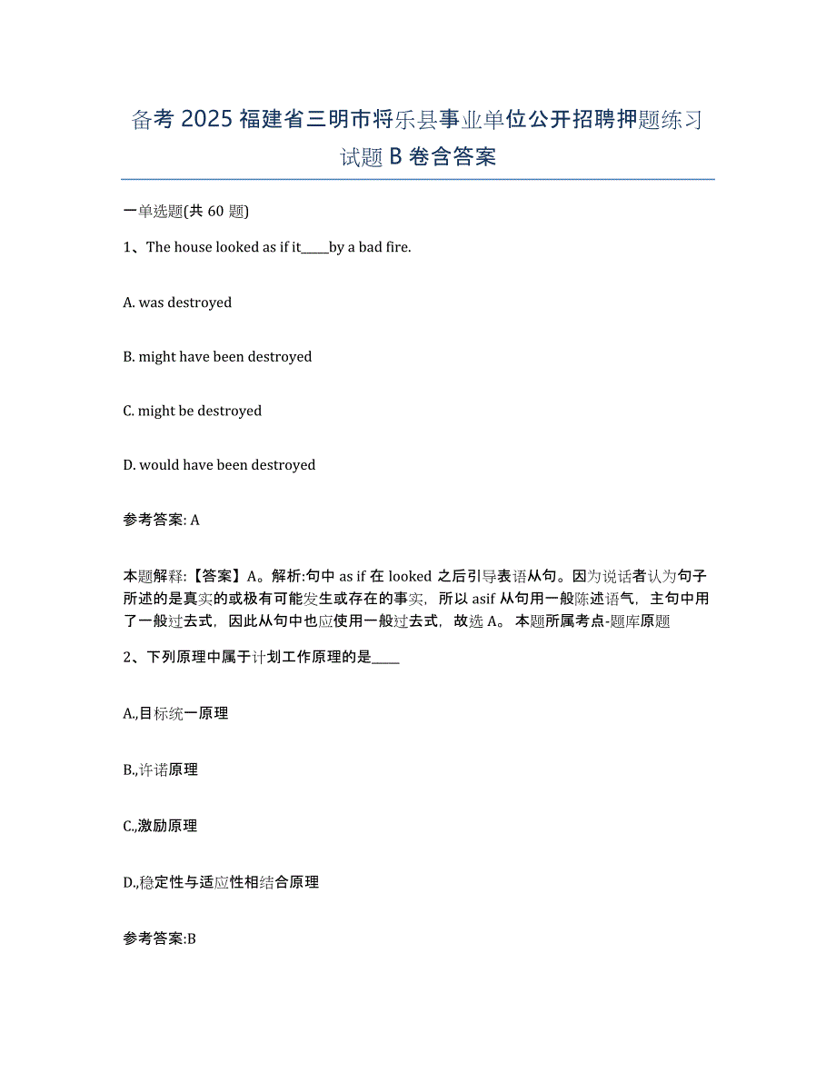 备考2025福建省三明市将乐县事业单位公开招聘押题练习试题B卷含答案_第1页