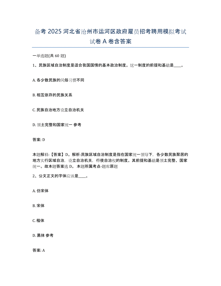 备考2025河北省沧州市运河区政府雇员招考聘用模拟考试试卷A卷含答案_第1页