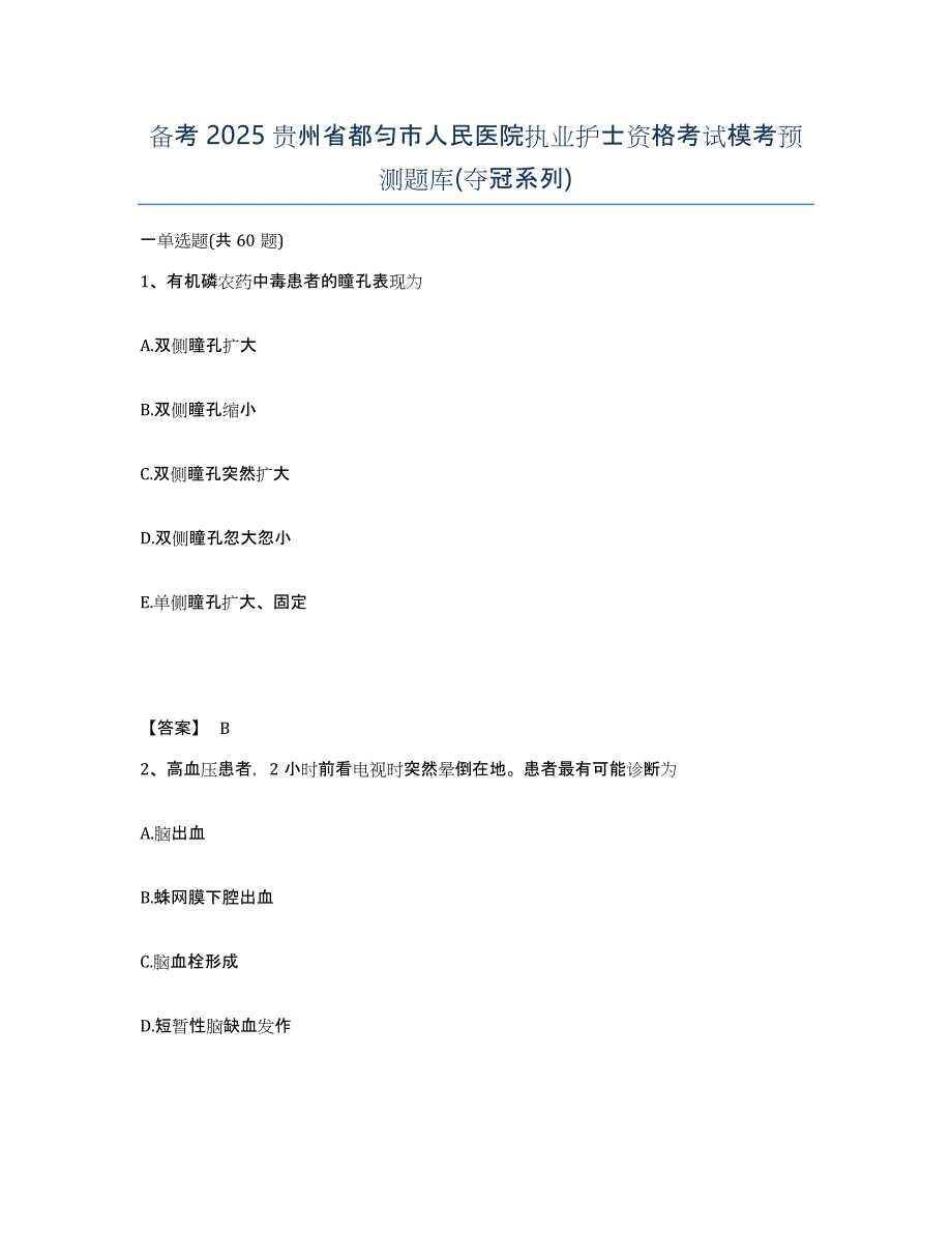 备考2025贵州省都匀市人民医院执业护士资格考试模考预测题库(夺冠系列)_第1页