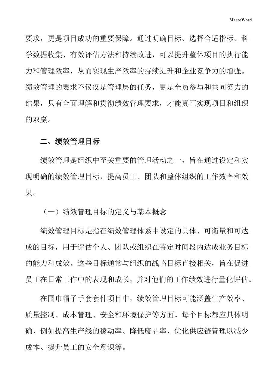 围巾帽子手套套件项目绩效管理手册_第5页