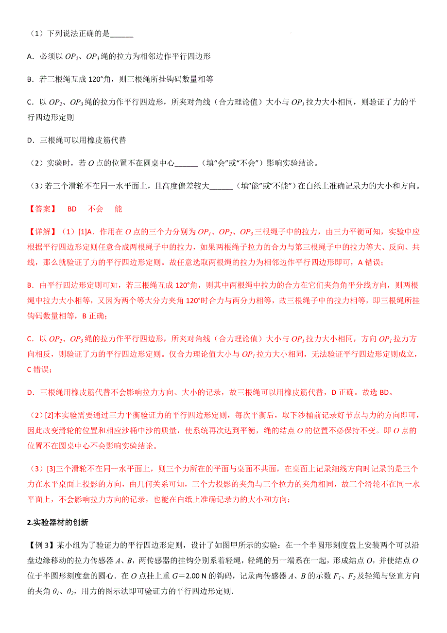 专题13 探究两个互成角度的力的合成规律（教师版）新高一物理多维度导学与分层专练_第4页