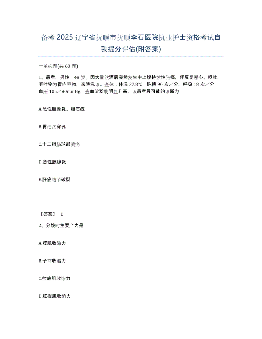 备考2025辽宁省抚顺市抚顺李石医院执业护士资格考试自我提分评估(附答案)_第1页