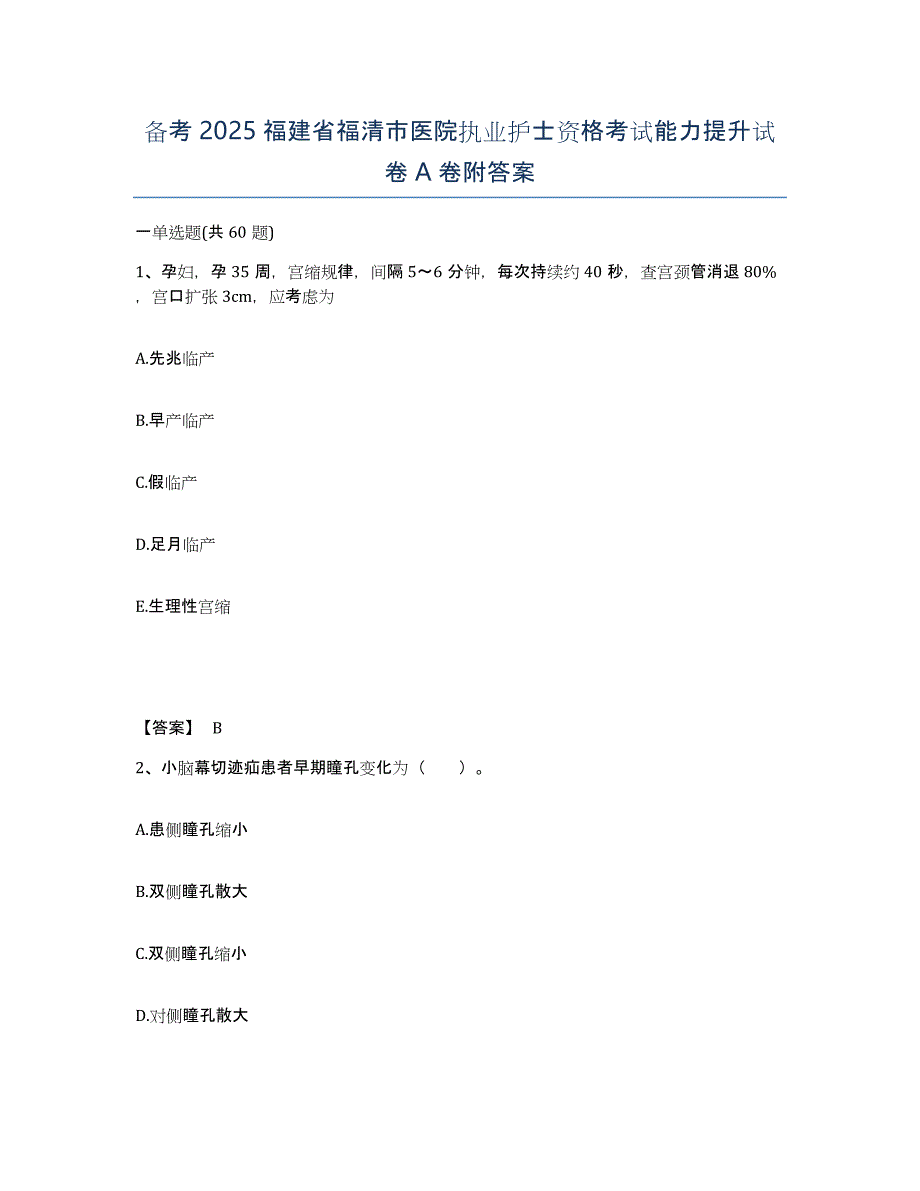 备考2025福建省福清市医院执业护士资格考试能力提升试卷A卷附答案_第1页