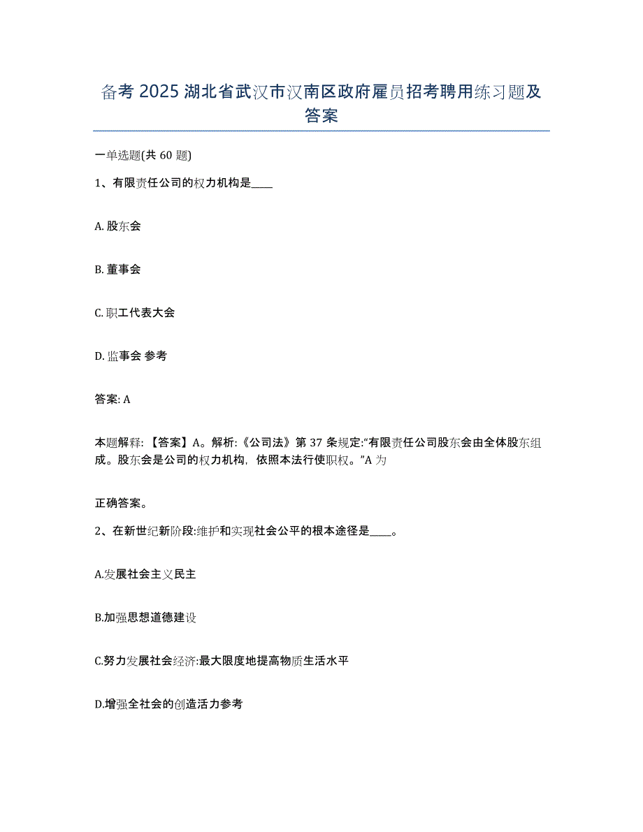 备考2025湖北省武汉市汉南区政府雇员招考聘用练习题及答案_第1页