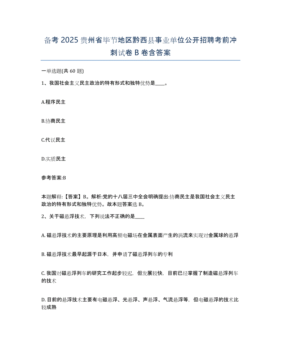 备考2025贵州省毕节地区黔西县事业单位公开招聘考前冲刺试卷B卷含答案_第1页