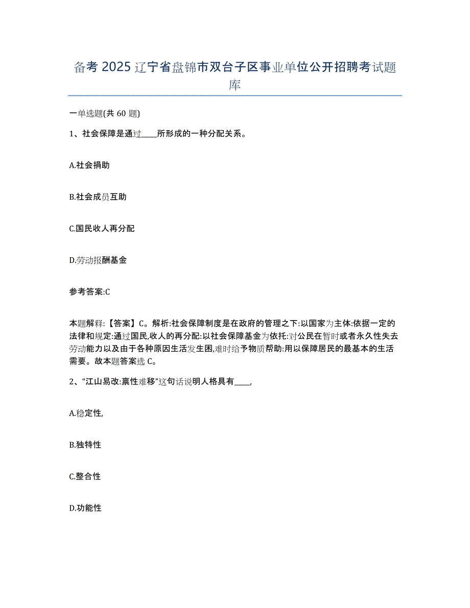 备考2025辽宁省盘锦市双台子区事业单位公开招聘考试题库_第1页