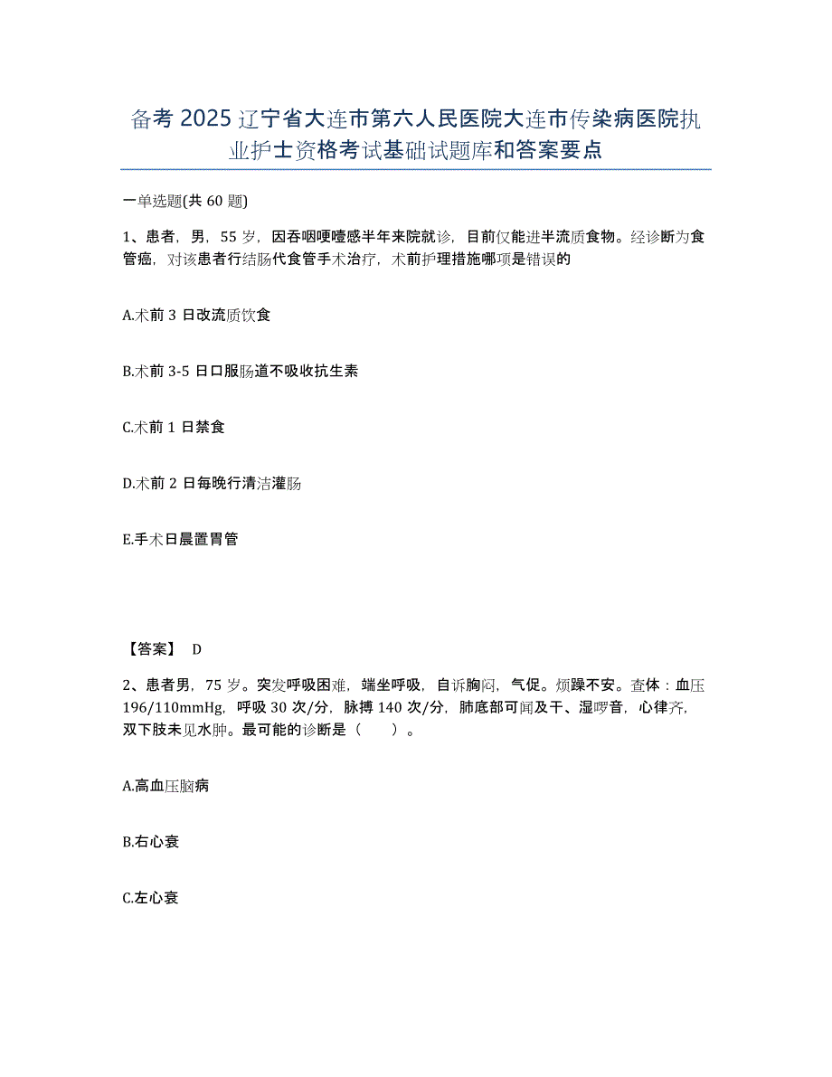 备考2025辽宁省大连市第六人民医院大连市传染病医院执业护士资格考试基础试题库和答案要点_第1页