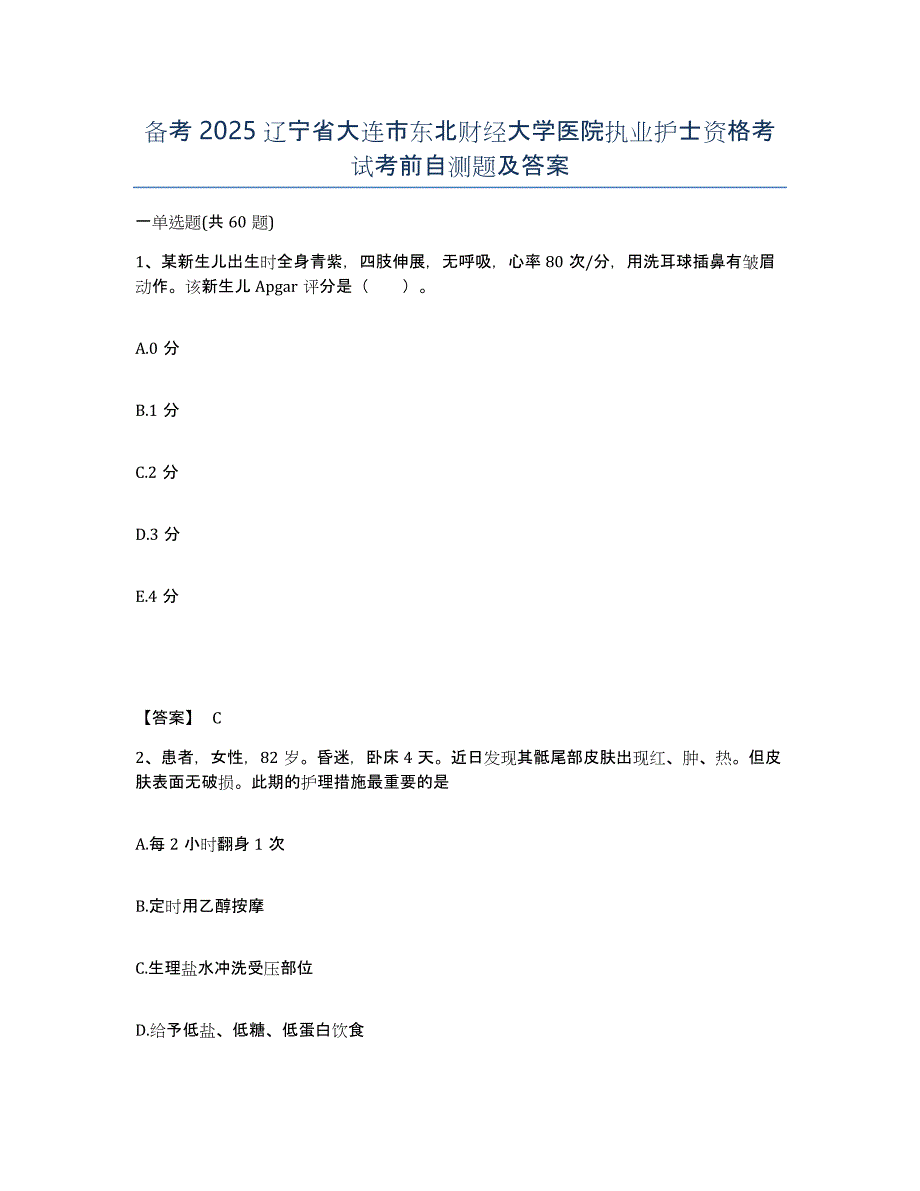 备考2025辽宁省大连市东北财经大学医院执业护士资格考试考前自测题及答案_第1页