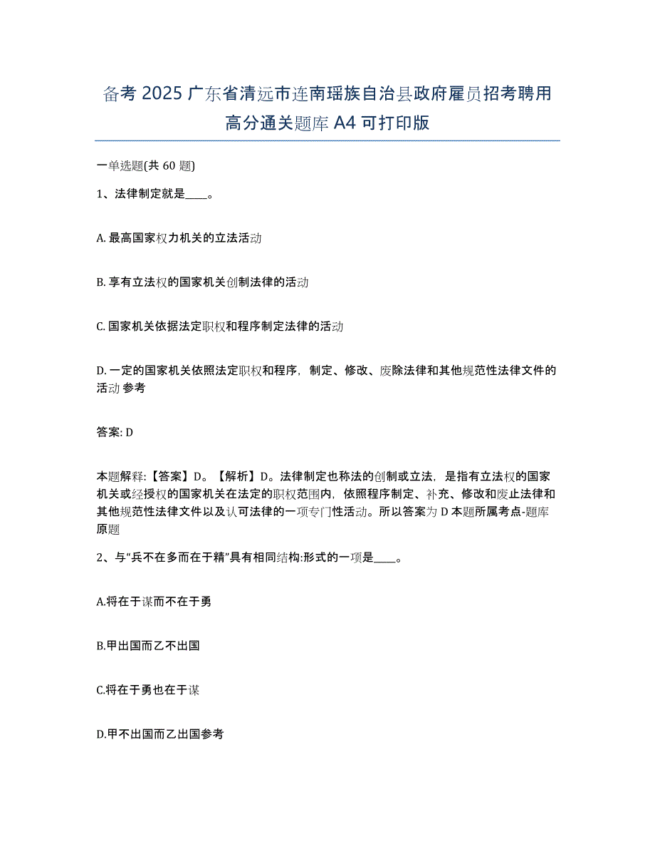 备考2025广东省清远市连南瑶族自治县政府雇员招考聘用高分通关题库A4可打印版_第1页