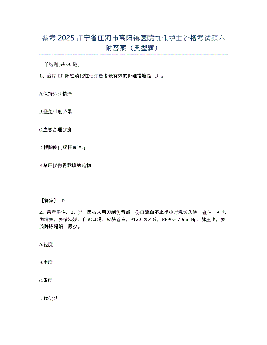 备考2025辽宁省庄河市高阳镇医院执业护士资格考试题库附答案（典型题）_第1页