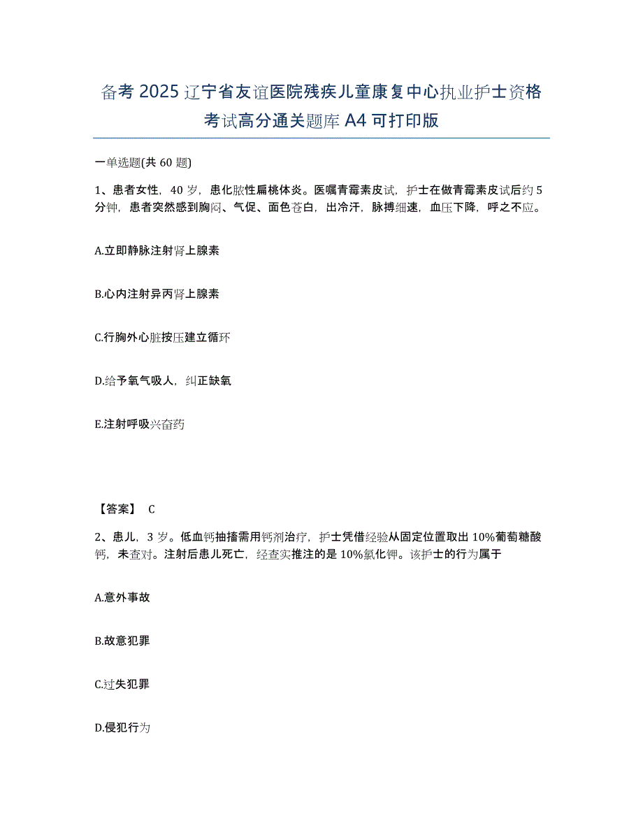 备考2025辽宁省友谊医院残疾儿童康复中心执业护士资格考试高分通关题库A4可打印版_第1页