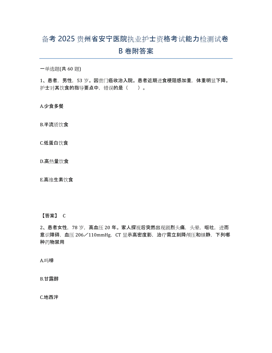 备考2025贵州省安宁医院执业护士资格考试能力检测试卷B卷附答案_第1页